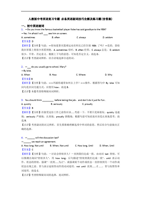 人教版中考英语复习专题 副词技巧全解及练习题(含答案)