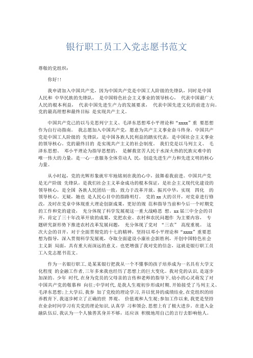 党团工会-银行职工员工入党志愿书范文 精品