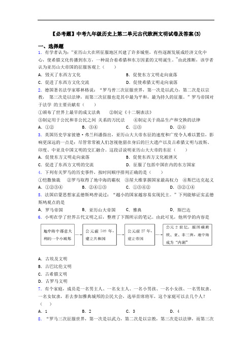 【必考题】中考九年级历史上第二单元古代欧洲文明试卷及答案(3)