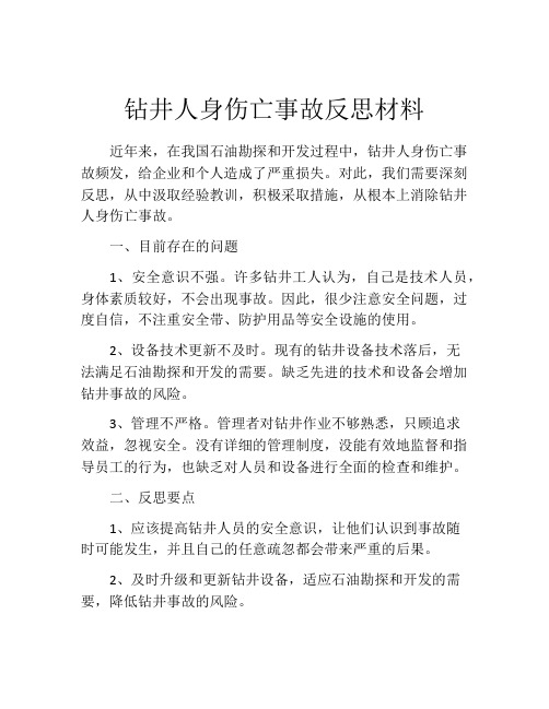 钻井人身伤亡事故反思材料