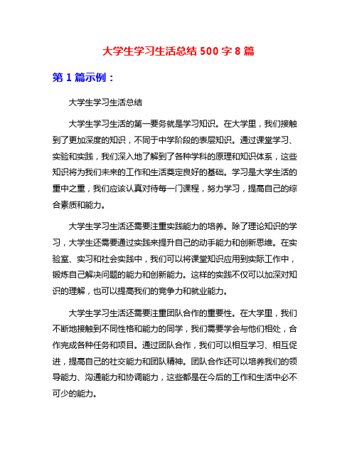 大学生学习生活总结500字8篇