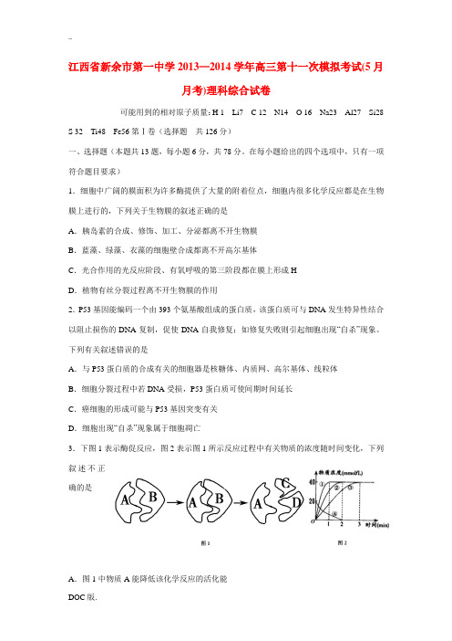 江西省新余市第一中学2014届高三理综(生物部分)5月模拟考试试题新人教版