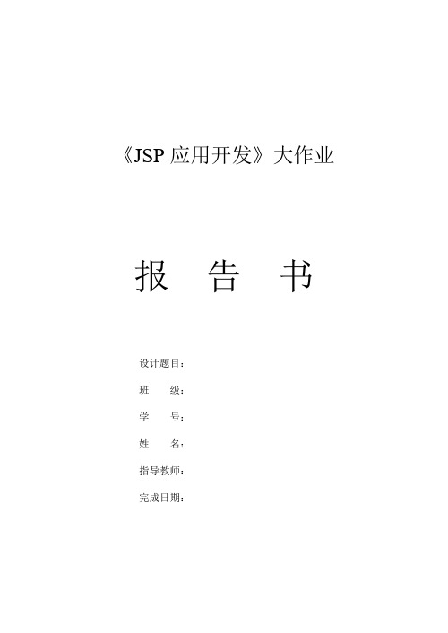 jsp图书管理系统报告书