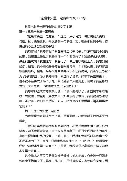 这段木头里一定有虫作文350字