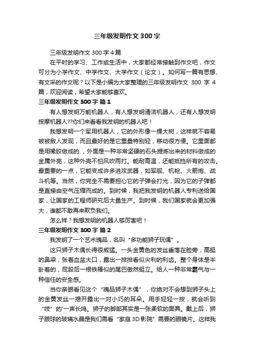 三年级发明作文300字4篇