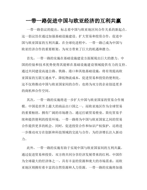 一带一路促进中国与欧亚经济的互利共赢