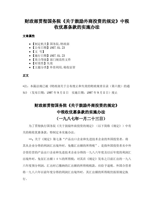 财政部贯彻国务院《关于鼓励外商投资的规定》中税收优惠条款的实施办法