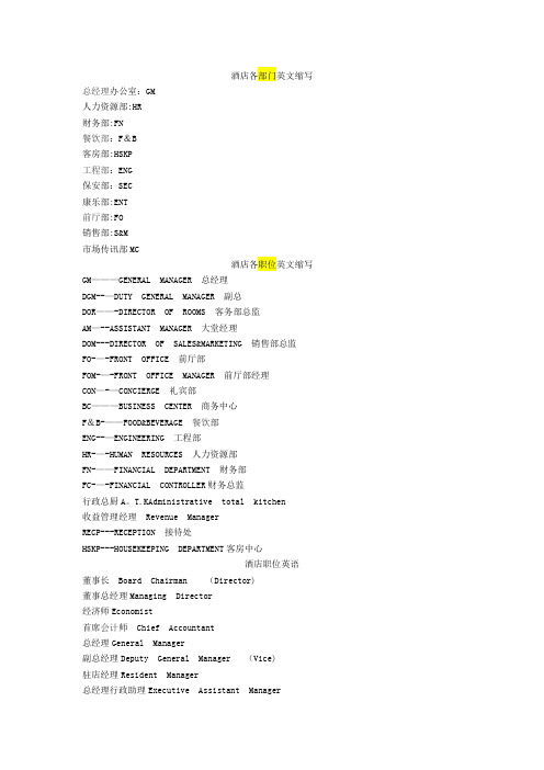 五星级酒店各部门职务英文简写