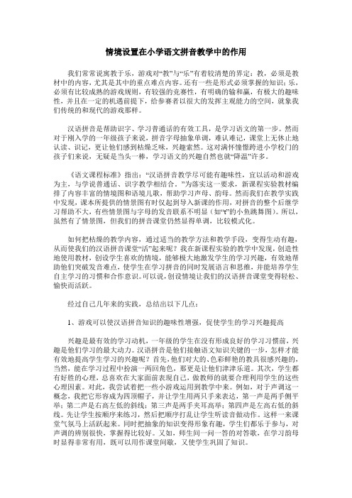 情境设置在小学语文拼音教学中的作用