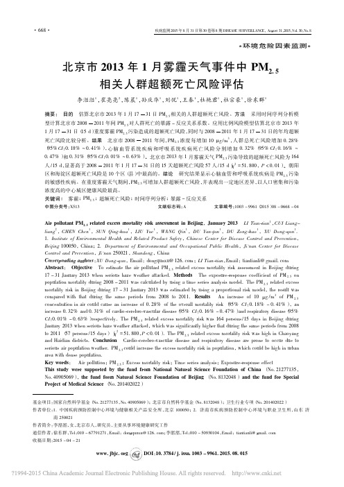 北京市2013年1月雾霾天气事件_省略_2_5_相关人群超额死亡风险评估_李湉湉