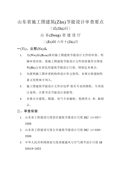 山东省施工图建筑节能设计审查要点(试行)-山东勘察设计网(共14页)