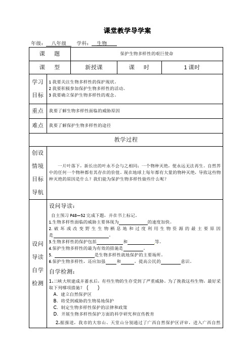 八年级生物下册导学案保护生物多样性的艰巨使命