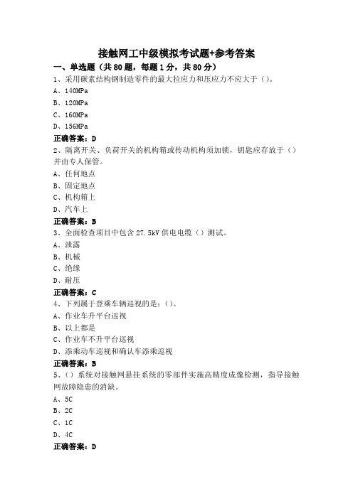 接触网工中级模拟考试题+参考答案