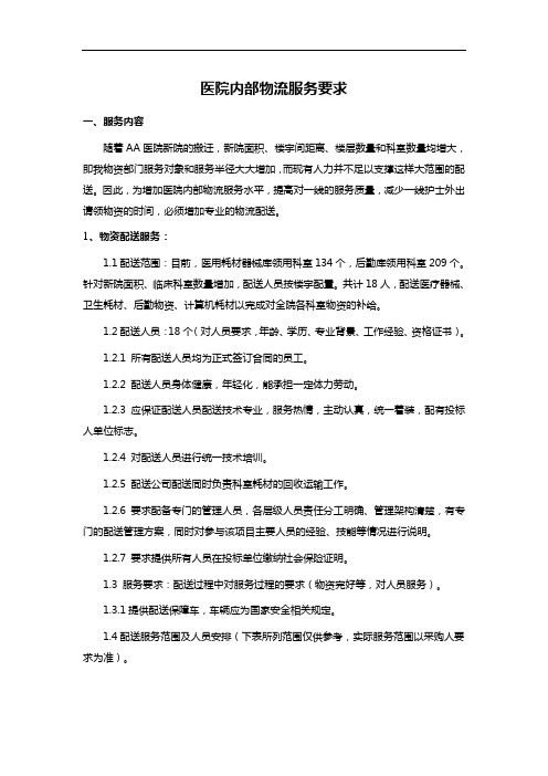 医院内部物流服务要求
