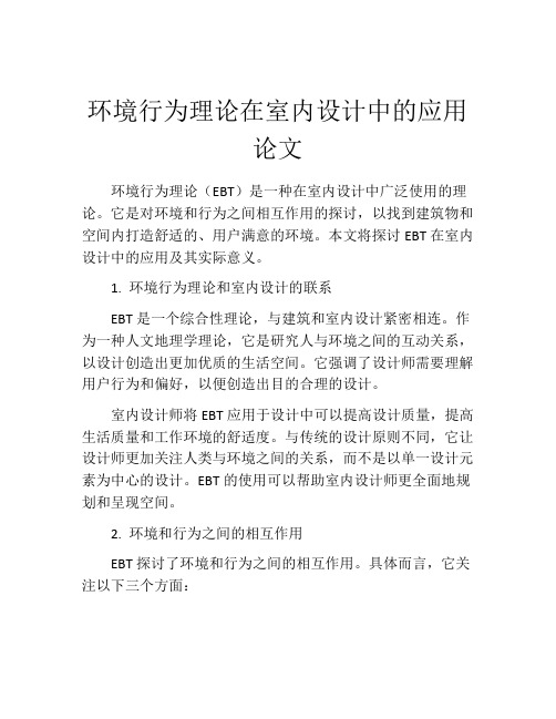 环境行为理论在室内设计中的应用论文