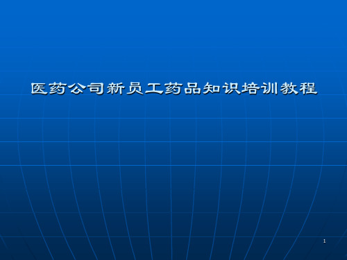 医药公司新员工药品知识培训教程(61-医药保健