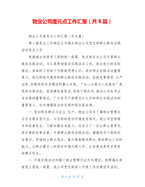 物业公司度亮点工作汇报(共8篇)