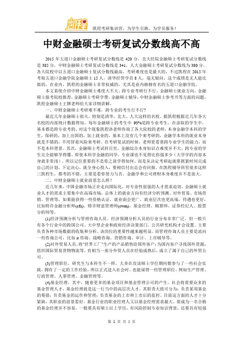 中财金融硕士考研复试分数线高不高