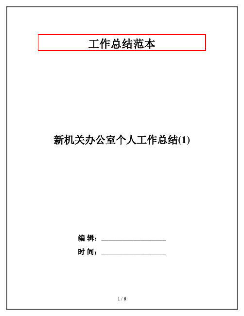 新机关办公室个人工作总结(1)