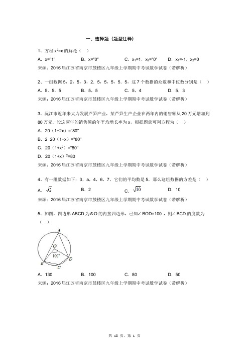 2016届江苏省南京市鼓楼区九年级上学期期中考试数学试卷(带解析)