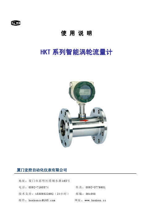 厦门宏控自动化仪表 HKT系列智能涡轮流量计 说明书