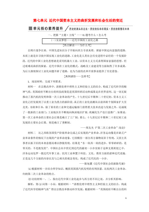 高考历史一轮复习第七单元单元核心素养提升讲义含解析新人教版必修2