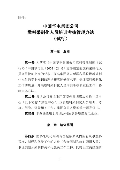 中国华电集团公司燃料采制化人员培训考核管理办法(试行)1