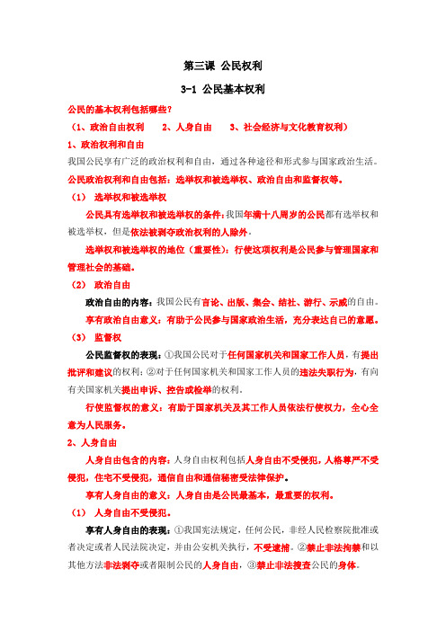 八年级下重点知识梳理3.1公民基本权利