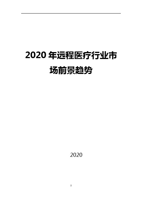 2020年远程医疗行业市场前景趋势