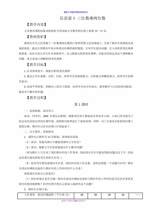 最新小学数学四年级上册《3 保护天鹅——三位数乘两位数》word教案 (5)