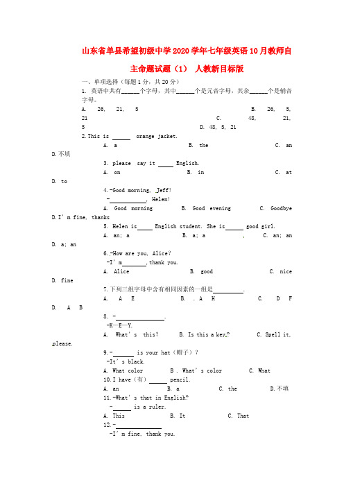 山东省单县希望初级中学2020学年七年级英语10月教师自主命题试题(1) 人教新目标版