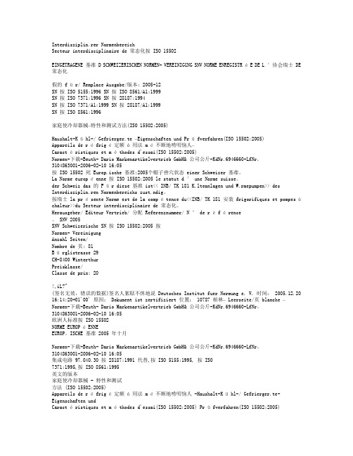 EN15502 (冰箱新标准)中文