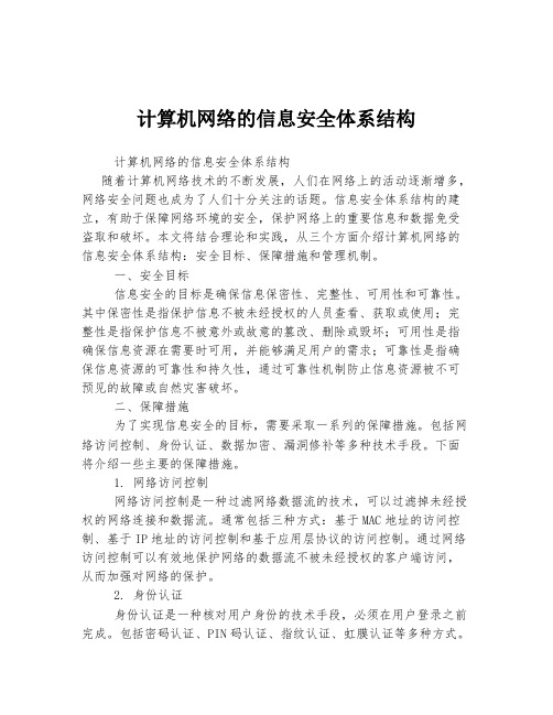 计算机网络的信息安全体系结构