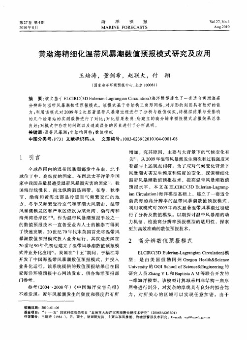 黄渤海精细化温带风暴潮数值预报模式研究及应用