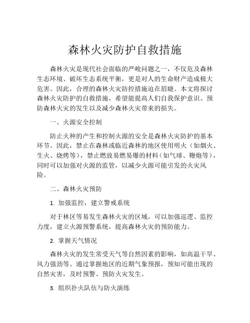 森林火灾防护自救措施