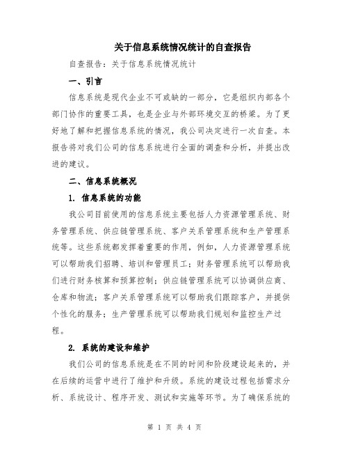 关于信息系统情况统计的自查报告