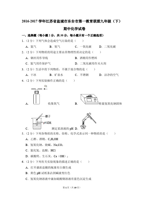 2016-2017学年江苏省盐城市东台市第一教育联盟九年级(下)期中化学试卷(解析版)