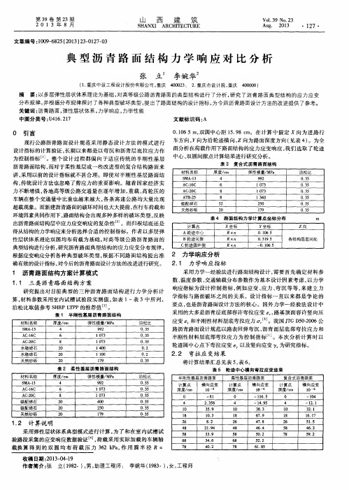 典型沥青路面结构力学响应对比分析