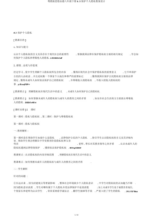 粤教版思想品德八年级下册6.3保护个人隐私教案设计