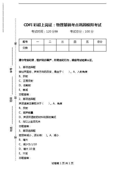 CDFI彩超上岗证：物理基础考点巩固模拟考试.doc