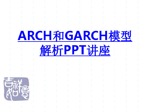 ARCH和GARCH模型解析课件