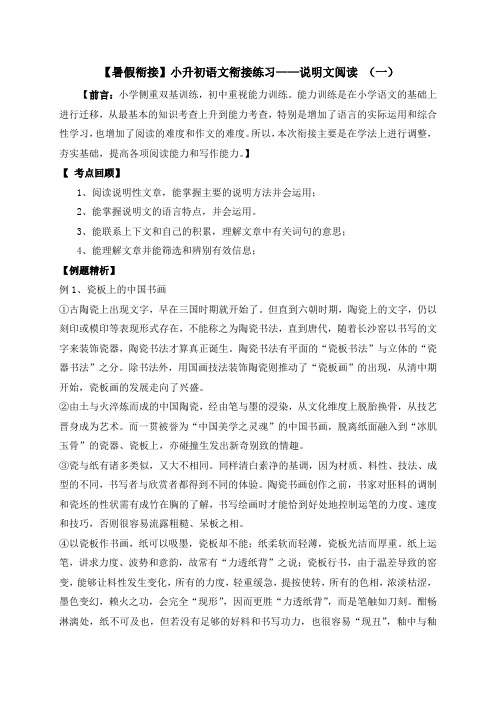 【精品独家】小升初衔接语文暑假练习：说明文阅读(一)(人教部编版,含答案,含解析)