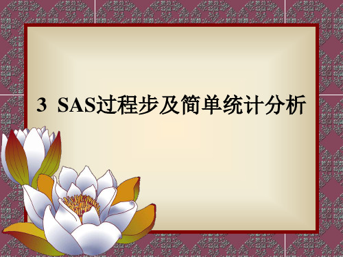 SAS过程及常用统计分析