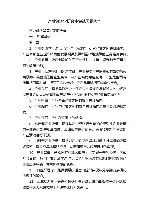 产业经济学研究生复试习题大全