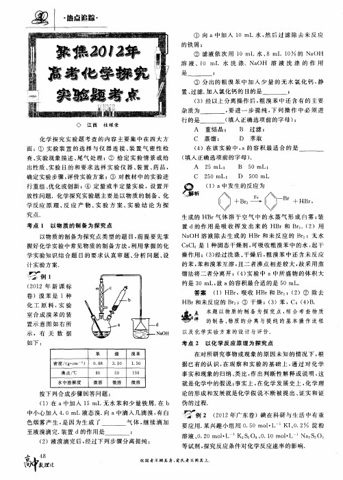 聚焦2012年高考化学探究实验题考点