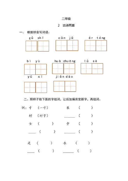 【语文直通车】小学语文(二、四、六)年级下册第二课同步练习