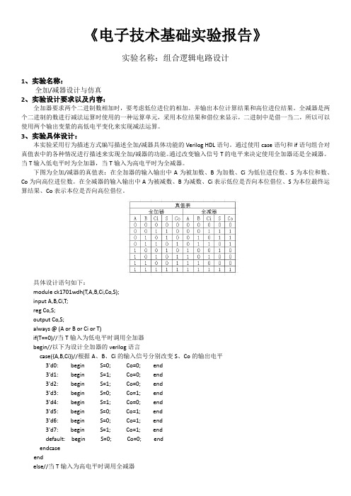 电子技术基础实验报告-全加减器设计