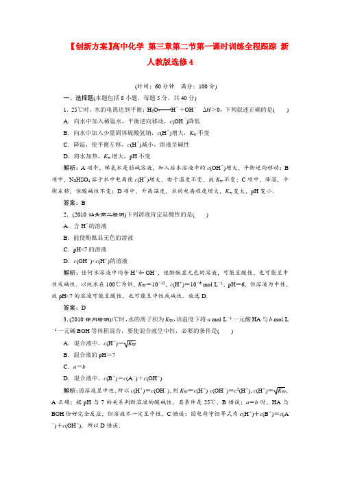 高中化学 第三章第二节第一课时训练全程跟踪 新人教版选修4