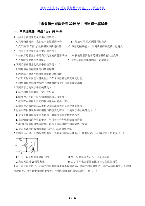 山东省德州市庆云县2020年中考物理一模试卷(解析版)