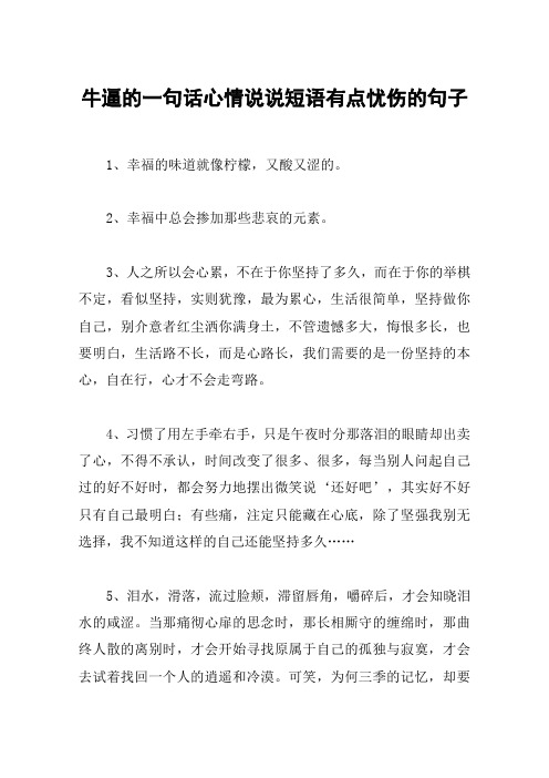 牛逼的一句话心情说说短语有点忧伤的句子